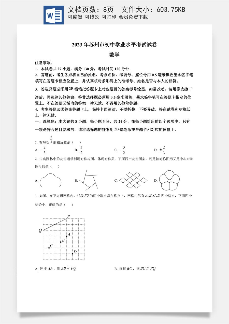 精品解析：2023年江苏省苏州市中考数学真题  （原卷版）.docx